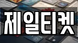 제일티켓
