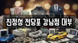 진정성 전당포 강남점 대부