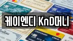 케이엔디 KnD머니