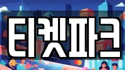 티켓파크