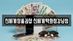 신세계상품권샵 신세계백화점강남점