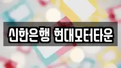 신한은행 현대모터타운