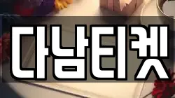 다남티켓