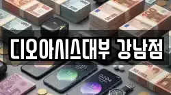 디오아시스대부 강남점