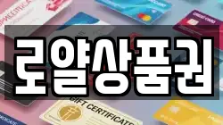 로얄상품권