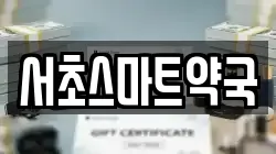 서초스마트약국