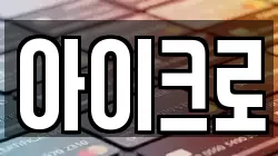 아이크로