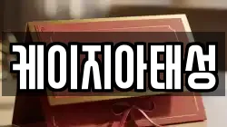 케이지아태성
