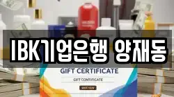 IBK기업은행 양재동