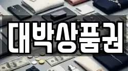 대박상품권