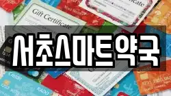 서초스마트약국