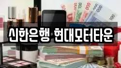 신한은행 현대모터타운