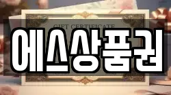 에스상품권