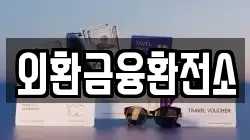 외환금융환전소