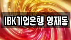 IBK기업은행 양재동