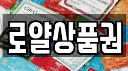 로얄상품권
