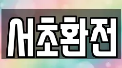 서초환전
