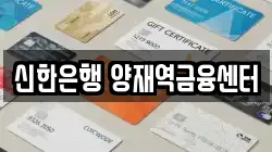 신한은행 양재역금융센터