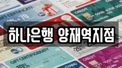 하나은행 양재역지점