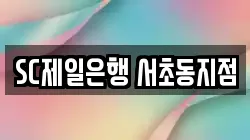 SC제일은행 서초동지점