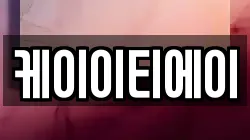 케이이티에이