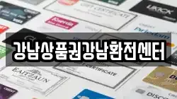 강남상품권강남환전센터