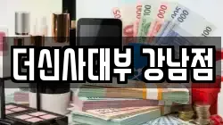 서울 서초구 잠원동 전당포, 상품권판매, 상품권매매, 환전