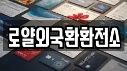 로얄외국환환전소