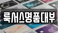 룩서스명품대부