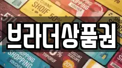 브라더상품권