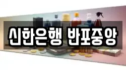 신한은행 반포중앙