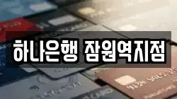 하나은행 잠원역지점