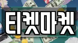 티켓마켓