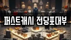 퍼스트캐시 전당포대부
