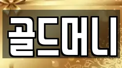 골드머니