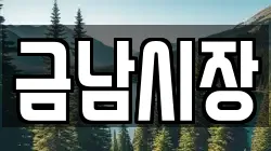 금남시장