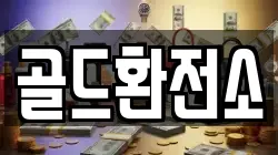 골드환전소