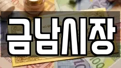 금남시장
