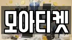 모아티켓