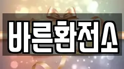 바른환전소