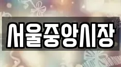 서울중앙시장