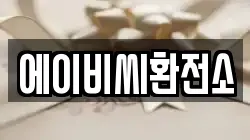 에이비씨환전소