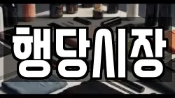 행당시장