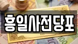 흥일사전당포