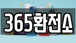 365환전소