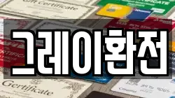 그레이환전