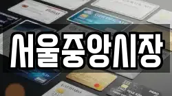 서울중앙시장