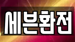세븐환전