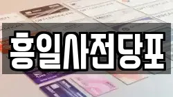 흥일사전당포