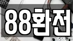 88환전